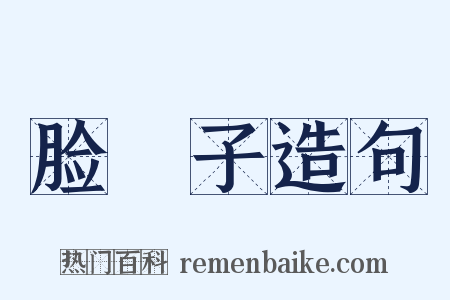 脸殻子造句是什么意思的图片
